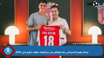 براغا يضم الإسباني باو فيكتور من برشلونة بعقد دائم حتى 2030
